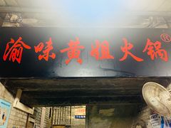 门面-渝味黄姐火锅(黄泥村店)