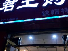 -君王铁帽烤肉(呼市总店)