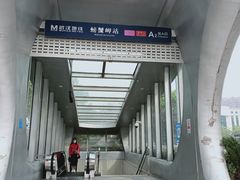 -螃蟹岬(地铁站)