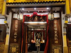 -成隆行·蟹王府(九江路店)
