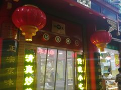 门面-白魁老号饭庄(安内店)