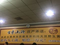 -生宇山珍野生菌汤锅•始于1999(双流古塔店)