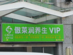 -傲莱润SPA会所