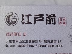 -江户前日本料理(瑞诗酒店店)