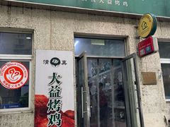-大益烤鸡