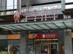 -荣粤酒家·融合粤菜