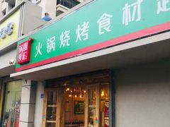 门面-锅圈食汇火锅烧烤食材超市(瑞金路店)