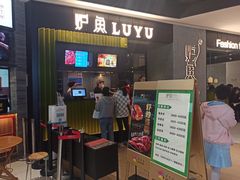 门面-炉鱼(爱琴海购物公园店)