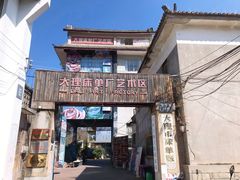 -大理床单厂艺术区