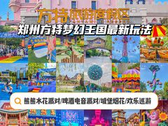 -郑州方特梦幻王国