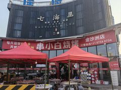 -串小白烧烤(金沙洲店)