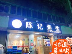 -官塘陈记鱼生·潮汕砂锅粥·牛肉火锅(潮枫路总店)
