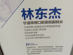 -泰康拜博口腔医院(江北总院)