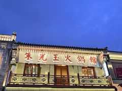 -朱光玉火锅馆·太原旗舰(钟楼街店)