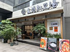 -袁妈红豆汤(重庆总店)