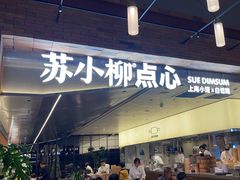 -苏小柳点心·手作小笼包(鸿寿坊分院)