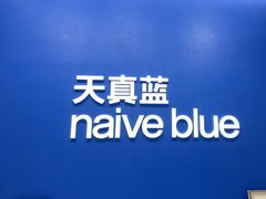 -天真蓝照相馆(五角场百联又一城店)