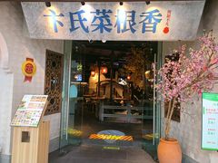 -卞氏菜根香·川菜(青羊万达店)