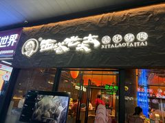 -西塔老太太泥炉烤肉(南山旗舰店)