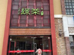-绿茶餐厅(蓝色港湾店)