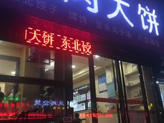 门面-东北熏肉大饼(大学南路店)
