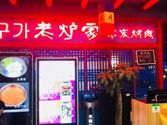 门面-老炉家木炭烤肉(长江国际店)