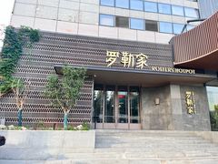 -罗勒家·养生火锅· Bistro(大望路店)