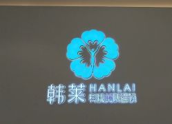 -韩莱科技美肤连锁