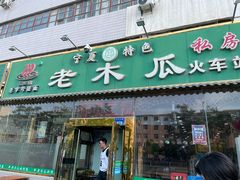 -老木瓜(火车站店)