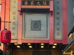 -请晋·乔家大院(建外大街店)