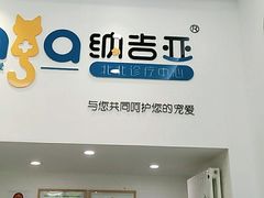 -纳吉亚猫专科动物医院·北北分院