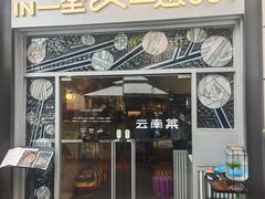 -一坐一忘云南菜(嘉里中心店)