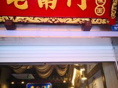 门面-阿斯牛牛·凉山菜(新会展店)