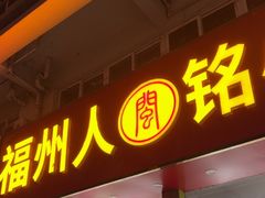 -福州人铭小吃