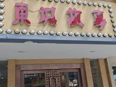 -東城故事·尋找姆媽的味道(玉兰路店)