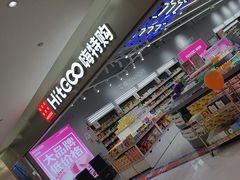 -嗨特购HitGoo(朝阳合生汇店2店)