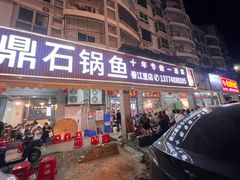 -大鼎石锅鱼(春江里店)