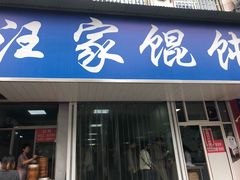 门面-汪家馄饨(集庆路店)
