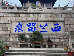 景点-无锡惠山寺