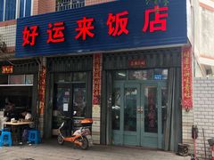 门面-好运来饭店(新城路店)