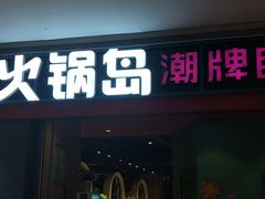 门面-火锅岛潮牌自助餐厅(天津天佑城店)