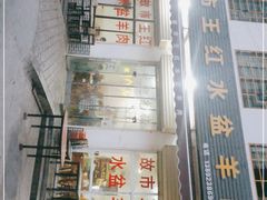 -故市王红水盆羊肉