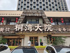 -桐湾大院·桐庐菜(滨江店)