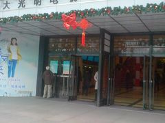 门面-大光明电影院(南京西路店)