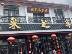 -采芝斋评弹茶馆(观前街店)