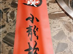 -小龙坎老火锅(工体店)