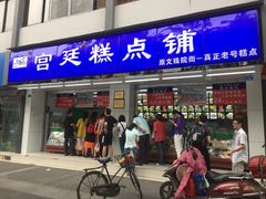 门面-宫廷糕点铺(人民中路店)