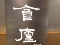 -食廬(浦东嘉里城店)