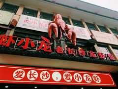 门面-虾小龙老长沙龙虾馆(坡子街店)