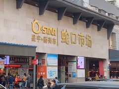 -蛇口市场